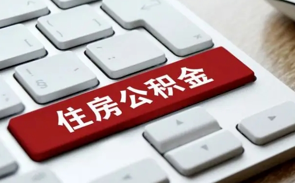 公积金都需要什么手续-栖霞公积金代办平台